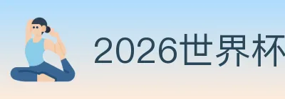 2026世界杯竞猜入口 logo